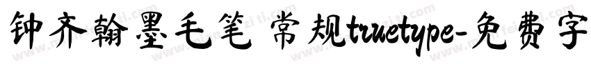 钟齐翰墨毛笔 常规truetype字体转换